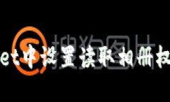 如何在TPWallet中设置读取相