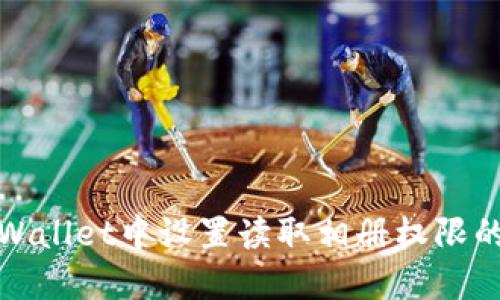 如何在TPWallet中设置读取相册权限的详细步骤