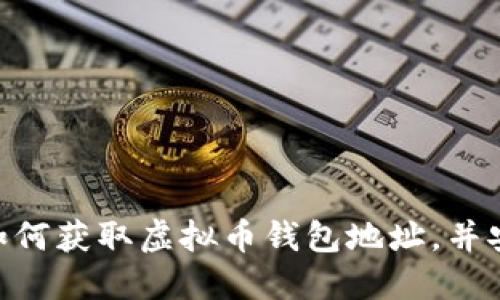 ziaoti如何获取虚拟币钱包地址,并安全使用
