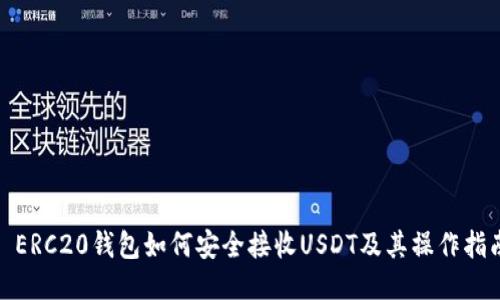 : ERC20钱包如何安全接收USDT及其操作指南