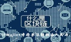 : 如何在TPWallet中将单位转