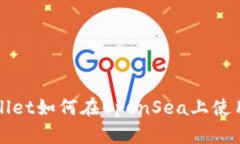 TPWallet如何在OpenSea上使用