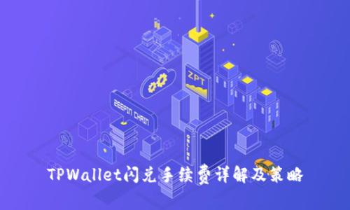 TPWallet闪兑手续费详解及策略
