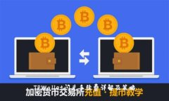 TPWallet闪兑手续费详解及策