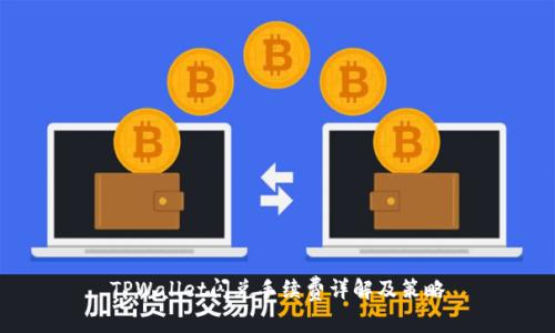 TPWallet闪兑手续费详解及策略