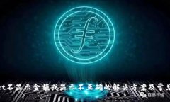 : tpwallet不显示金额或显示