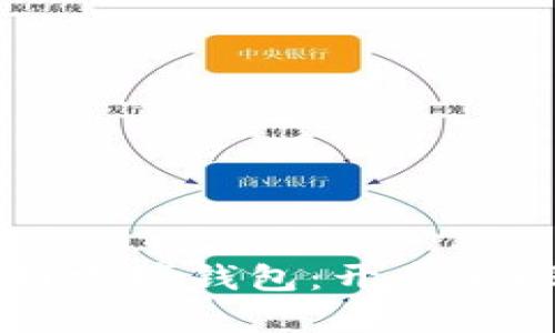 中国银行区块链跨境钱包：开启全球支付的新纪元