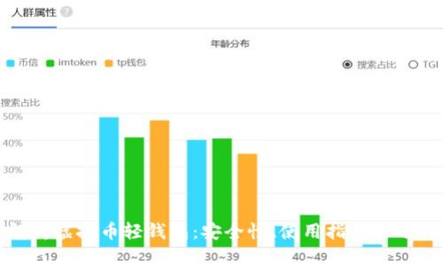 全面解析虚拟币轻钱包:安全性、使用指南与选择技巧