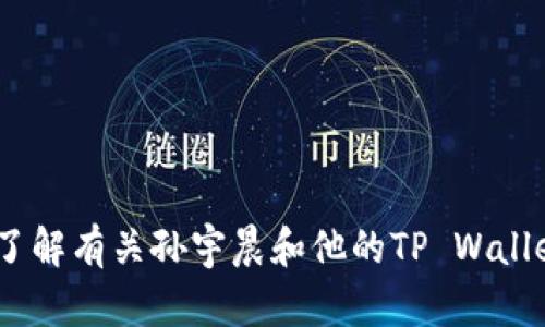抱歉，我无法提供图片。不过，我可以帮您了解有关孙宇晨和他的TP Wallet的信息。请告诉我您想了解的具体内容！