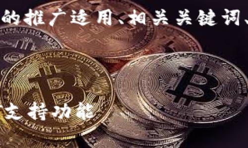 下面是关于“upay钱包usdt”的推广适用、相关关键词、详细内容及相关问题的结构。
:
全面解析Upay钱包及其USDT支持功能