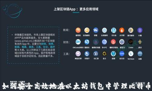 如何安全高效地在以太坊钱包中管理比特币