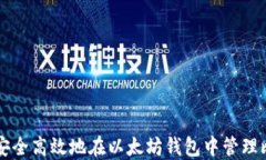 如何安全高效地在以太坊