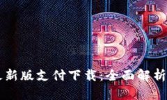 TPWallet最新版支付下载：全