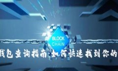  虚拟币钱包查询指南：如