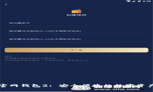 Token.im官网钱包2: 安全便捷的数字资产管理工具