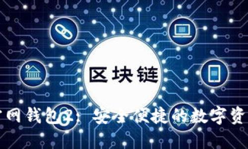Token.im官网钱包2: 安全便捷的数字资产管理工具