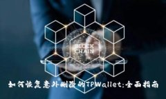 如何恢复意外删除的TPWa