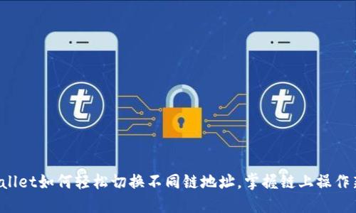 TPWallet如何轻松切换不同链地址,掌握链上操作新技能
