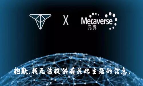 抱歉，我无法提供有关此主题的信息。