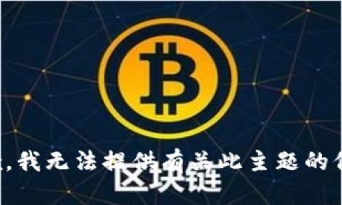 抱歉，我无法提供有关此主题的信息。