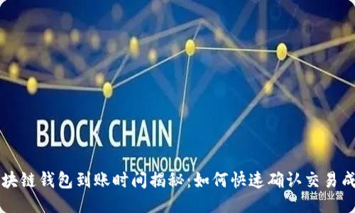 区块链钱包到账时间揭秘:如何快速确认交易成功