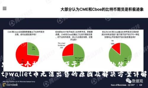 思考一个推广并且便于用户查看的优秀
tpwallet币无法出售的原因及解决方案详解