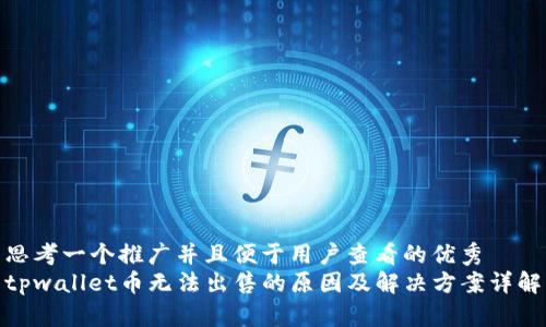 思考一个推广并且便于用户查看的优秀
tpwallet币无法出售的原因及解决方案详解