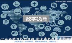 :上一/上一以太坊钱包的链