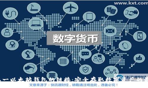 :
上一/上一以太坊钱包的链接：安全存取数字资产的最佳选择