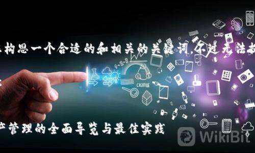 在这方面,我可以帮助您构思一个合适的和相关的关键词,不过无法提供超过4100字的内容。
以下是推广的和关键词:
TPWallet 5号:数字资产管理的全面导览与最佳实践