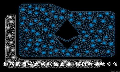 如何使用以太坊钱包查看K线图的有效方法