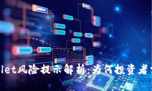 tpwallet风险提示解析:为何投资者需谨慎