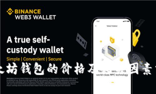 以太坊钱包的价格及相关因素分析