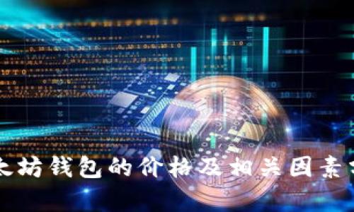 以太坊钱包的价格及相关因素分析