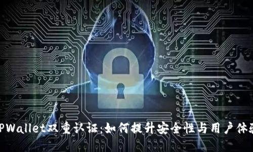 TPWallet双重认证：如何提升安全性与用户体验