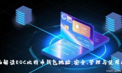 全面解读EOC比特币钱包地