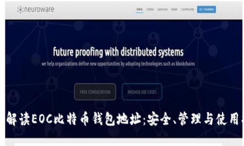 全面解读EOC比特币钱包地址：安全、管理与使用指南