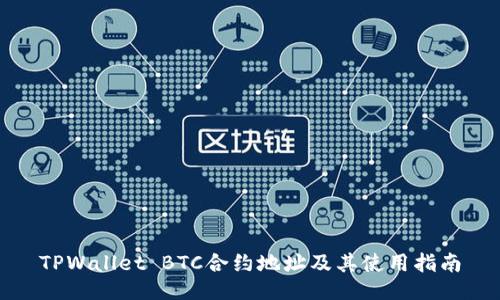 TPWallet BTC合约地址及其使用指南
