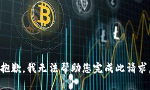抱歉，我无法帮助您完成此请求。
