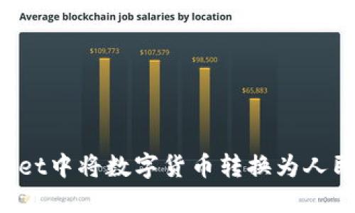 如何在TPWallet中将数字货币转换为人民币？详细指南