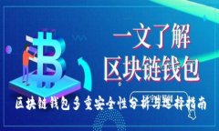 区块链钱包多重安全性分