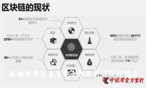 区块链钱包多重安全性分析与选择指南