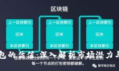 区块链钱包的估值：深入
