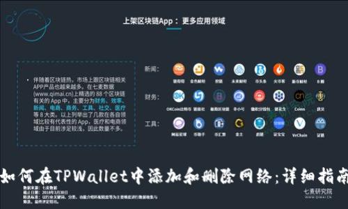 如何在TPWallet中添加和删除网络:详细指南