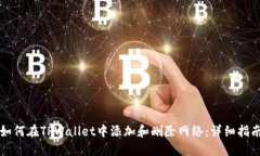 如何在TPWallet中添加和删除