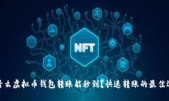 : 什么虚拟币钱包转账能秒