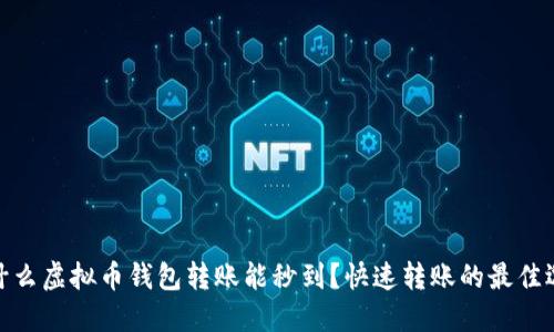 : 什么虚拟币钱包转账能秒到？快速转账的最佳选择