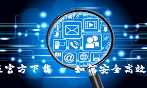 TPWallet安卓版官方下载 - 如何安全高效地管理数字资产