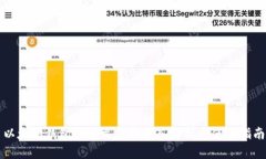 以太坊钱包区块文件的深