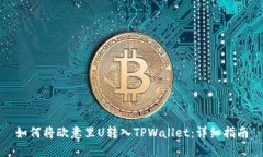 如何将欧意里U转入TPWall